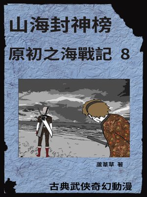 cover image of 海底遺跡 原初之海戰記 8